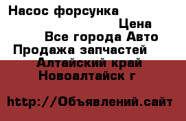 Насос-форсунка cummins ISX EGR 4088665/4076902 › Цена ­ 12 000 - Все города Авто » Продажа запчастей   . Алтайский край,Новоалтайск г.